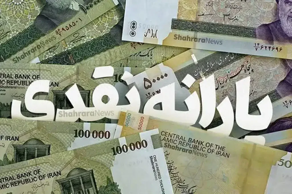 یارانه نقدی مهرماه ۱۴۰۴؛ زمان واریز، مبلغ پرداختی و جزئیات حذف دهک‌های پردرآمد