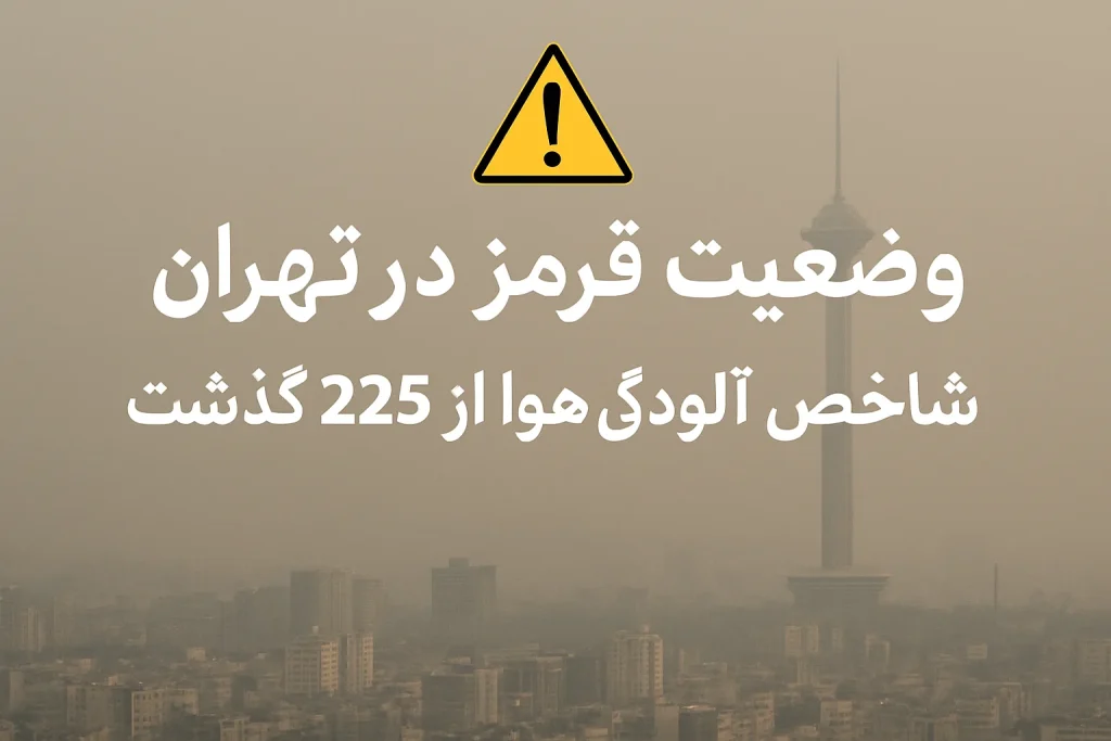 هشدار وضعیت قرمز آلودگی هوا در تهران | شاخص ۲۲۵ و خطر جدی برای شهروندان