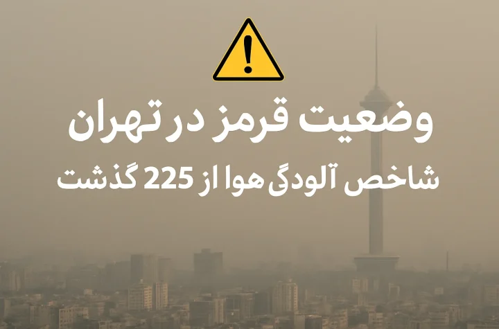 هشدار وضعیت قرمز آلودگی هوا در تهران | شاخص ۲۲۵ و خطر جدی برای شهروندان