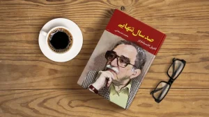 چرا هنوز هم «صد سال تنهایی» می‌خوانیم؟