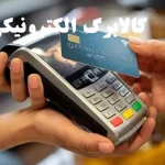 کالابرگ الکترونیکی چیست؟ تعریف ساده، مشمولین و روش استفاده