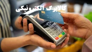 کالابرگ الکترونیکی چیست؟ تعریف ساده، مشمولین و روش استفاده