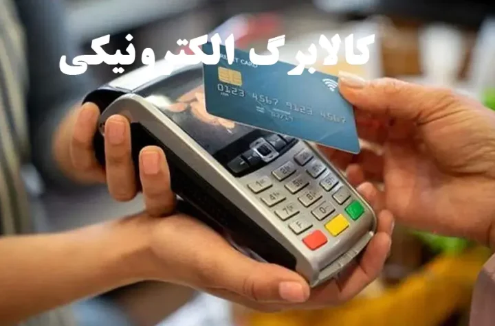 کالابرگ الکترونیکی چیست؟ تعریف ساده، مشمولین و روش استفاده