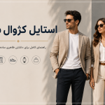 استایل کژوال شیک
