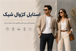 استایل کژوال شیک
