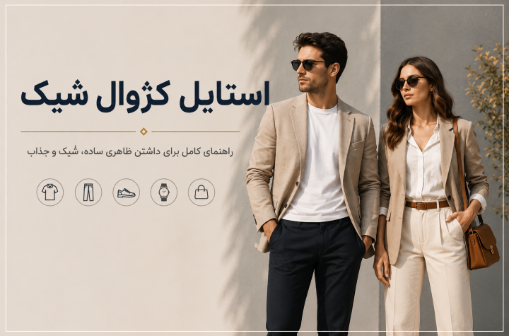 استایل کژوال شیک