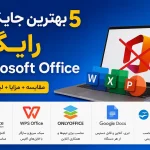 بهترین نرم افزارهای جایگزین‌ رایگان Microsoft Office؛ معرفی ۵ نرم‌افزار قدرتمند در سال ۲۰۲۶