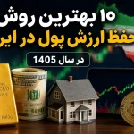 10 بهترین روش حفظ ارزش پول در ایران در سال 1405 | طلا، دلار یا سرمایه گذاری؟