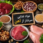 مواد غذایی سرشار از آهن شامل گوشت قرمز، جگر، اسفناج، عدس، لوبیا، کنجد، تخمه کدو و مغزها برای پیشگیری از کم‌خونی