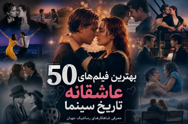 پوستر مجموعه‌ای از بهترین فیلم‌های عاشقانه تاریخ سینما با حضور شخصیت‌های محبوب فیلم‌های رمانتیک خارجی