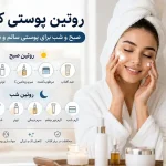 روتین پوستی صبح و شب