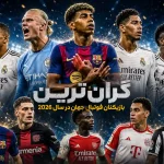 گران‌ترین بازیکنان فوتبال جهان در سال ۲۰۲۶