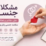 مشکلات جنسی و سلامت جنسی زنان و مردان
