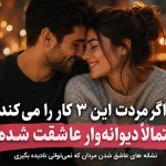 نشانه های عاشق شدن مردان و رفتار مرد عاشق در رابطه عاطفی