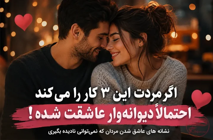 نشانه های عاشق شدن مردان و رفتار مرد عاشق در رابطه عاطفی