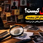 معمای قتل پیچیده با سرنخ‌های جنایی و کارآگاهی برای پیدا کردن قاتل