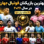 بهترین بازیکنان فوتبال جهان در سال ۲۰۲۶