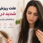 علت ریزش موی شدید در زنان و راهکارهای درمان شامل کم‌خونی، تیروئید، استرس و کمبود ویتامین