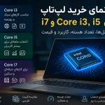 راهنمای خرید لپ‌تاپ؛ فرق Core i3، i5 و i7 و نسل‌های پردازنده