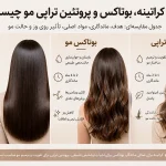 فرق کراتینه، بوتاکس و پروتئین‌تراپی مو چیست؟ مقایسه کامل هدف، ماندگاری و تأثیر بر حالت مو
