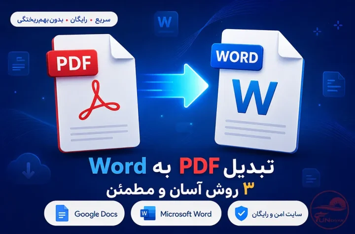 تبدیل PDF به Word بدون به‌هم‌ریختگی با ۳ روش رایگان و سریع
