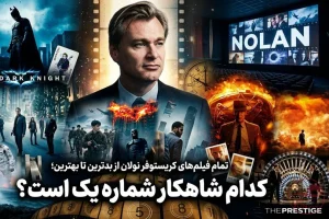 تمام فیلم‌های کریستوفر نولان از بدترین تا بهترین؛ کدام شاهکار شماره یک است؟