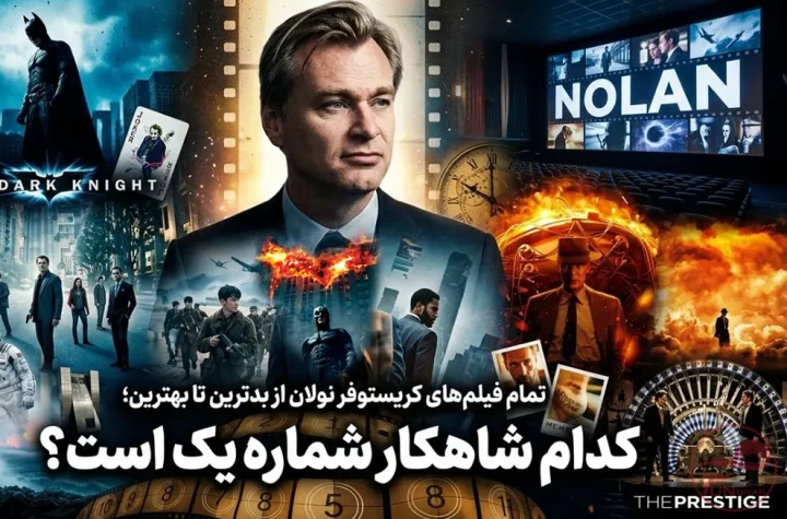 تمام فیلم‌های کریستوفر نولان از بدترین تا بهترین؛ کدام شاهکار شماره یک است؟