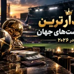 پولدارترین فوتبالیست‌های جهان در ۲۰۲۶؛ ثروت رونالدو، مسی و ستاره‌ها چقدر است؟
