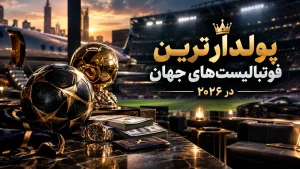 پولدارترین فوتبالیست‌های جهان در ۲۰۲۶؛ ثروت رونالدو، مسی و ستاره‌ها چقدر است؟