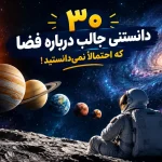 دانستنی جالب درباره فضا و حقایق شگفت انگیز کیهان
