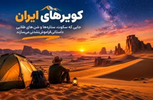 کویرهای ایران با تپه‌های شنی و آسمان پرستاره