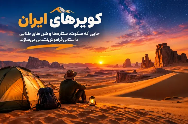 کویرهای ایران با تپه‌های شنی و آسمان پرستاره