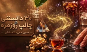 ۳۰ دانستنی جالب روزمره؛ حقایق علمی عجیبی که هر روز می‌بینیم
