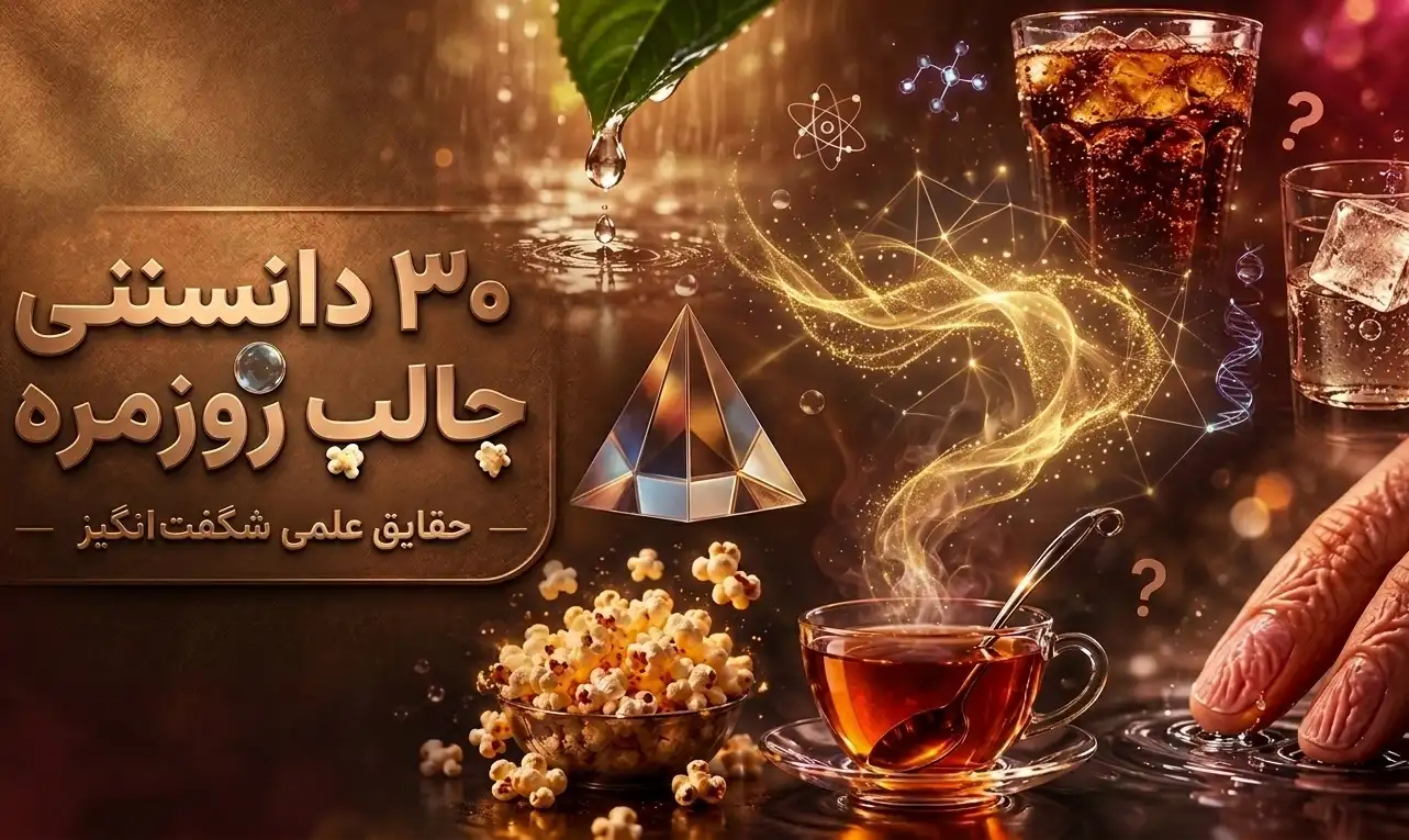 ۳۰ دانستنی جالب روزمره؛ حقایق علمی عجیبی که هر روز می‌بینیم