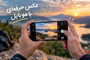 عکس حرفه‌ای با موبایل با استفاده از نور طبیعی