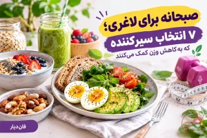 صبحانه برای لاغری با تخم مرغ، آووکادو، نان سبوس‌دار و میوه