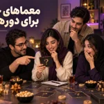 معما برای دورهمی دوستانه و خانوادگی