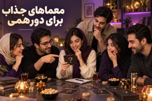 معما برای دورهمی دوستانه و خانوادگی