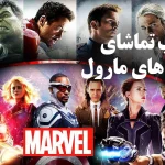 ترتیب تماشای فیلم های مارول از اول تا آخر + لیست کامل MCU (۲۰۲۶)
