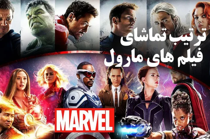 ترتیب تماشای فیلم های مارول از اول تا آخر + لیست کامل MCU (۲۰۲۶)