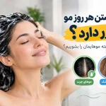 آیا شستن هر روز مو ضرر دارد؟ | ۷ نکته مهم درباره شست‌وشوی مو