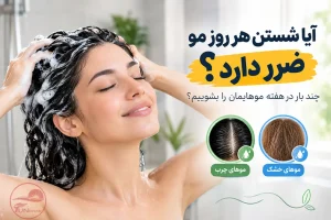 آیا شستن هر روز مو ضرر دارد؟ | ۷ نکته مهم درباره شست‌وشوی مو