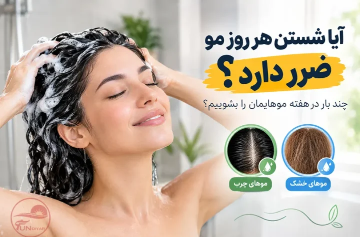 آیا شستن هر روز مو ضرر دارد؟ | ۷ نکته مهم درباره شست‌وشوی مو