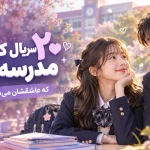 ۲۰ سریال کره‌ای مدرسه‌ای و عاشقانه؛ بهترین کی‌دراماهای نوجوانانه و دانشگاهی