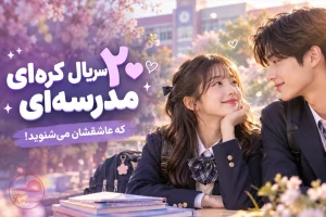 ۲۰ سریال کره‌ای مدرسه‌ای و عاشقانه؛ بهترین کی‌دراماهای نوجوانانه و دانشگاهی
