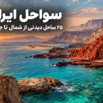 ۲۵ مورد از زیباترین سواحل ایران؛ معرفی ساحل‌های دیدنی شمال و جنوب