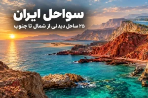 ۲۵ مورد از زیباترین سواحل ایران؛ معرفی ساحل‌های دیدنی شمال و جنوب