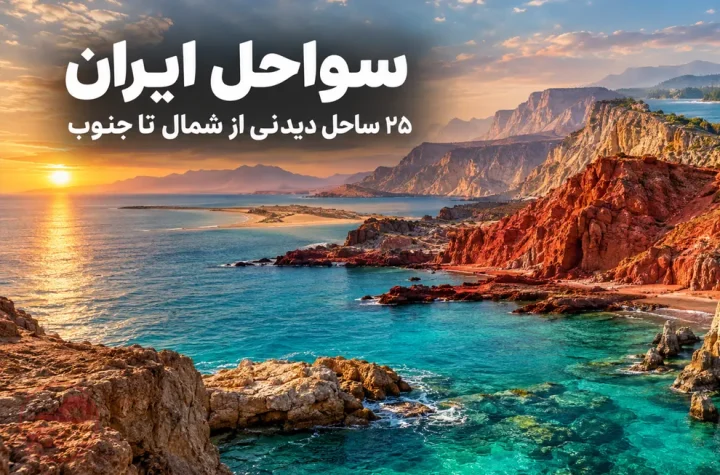 ۲۵ مورد از زیباترین سواحل ایران؛ معرفی ساحل‌های دیدنی شمال و جنوب