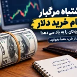 ۶ اشتباه مرگبار هنگام خرید دلار که سرمایه‌تان را به باد می‌دهد! قبل از خرید حتماً بخوانید