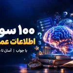 ۱۰۰ سوال اطلاعات عمومی با جواب